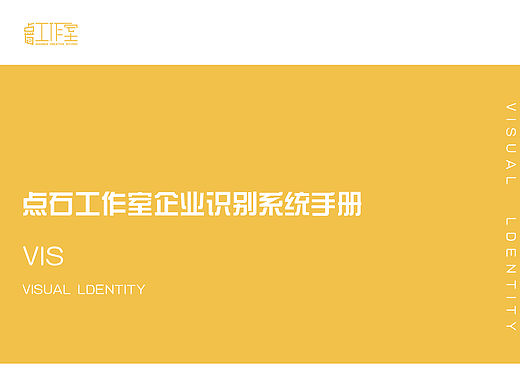 點(diǎn)石工作室識(shí)別手冊(cè)（個(gè)人主頁-ZNjc4MDc4NzY=） - 品牌 - 站酷設(shè)計(jì)師兩斤章魚燒原創(chuàng)素材 - 站酷ZCOOL