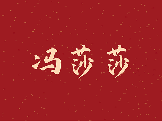 冯莎莎作品集-6（个人主页-ZNjM2MjE3NDA=） - 短片 - 站酷设计师大刀Q原创素材 - 站酷ZCOOL