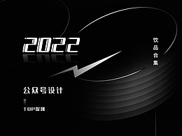 公众号设计（饮品合集）