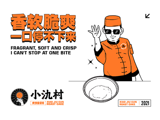 烤饼品牌