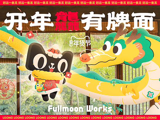 天猫2024CNY【好运一条龙】