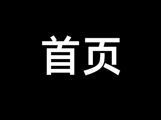 首页（个人主页-ZNjAzMzkyMDQ=） - 其他平面 - 站酷设计师皮卡不秋秋原创素材 - 站酷ZCOOL