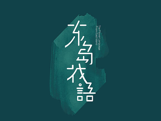 线上鲜花品牌—东岛花语