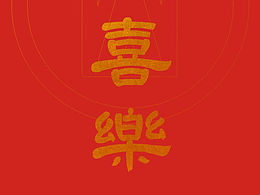 隶书
