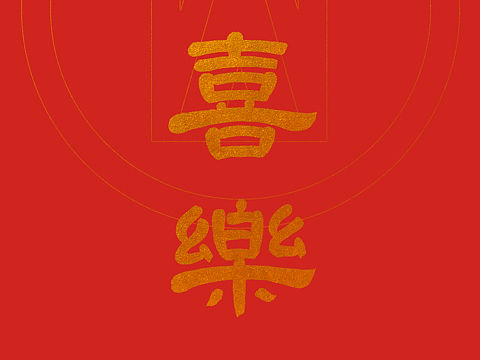平安喜乐