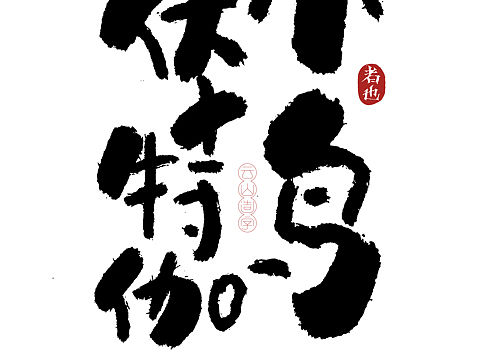 小鸟伏特加