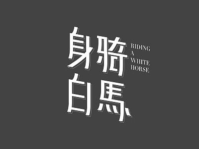 2014 一些歌名,字体设计