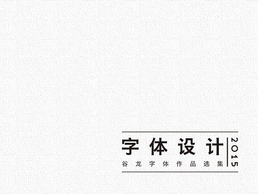 |2015年部分字体设计选集|