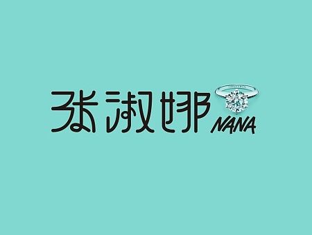 同桌NANA
