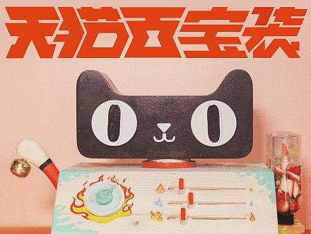 天猫百宝袋