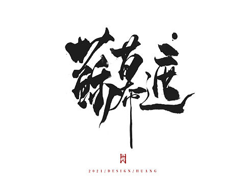 宋风·词牌（个人主页-ZNTE2MTk3Njg=） - 字体/字形 - 站酷设计师黄十人原创素材 - 站酷ZCOOL