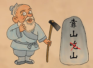 愚公移山