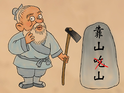 愚公移山插画-儿童插画1.0w291868年前游乐场插画-商业插画1.