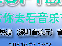 深圳音乐节