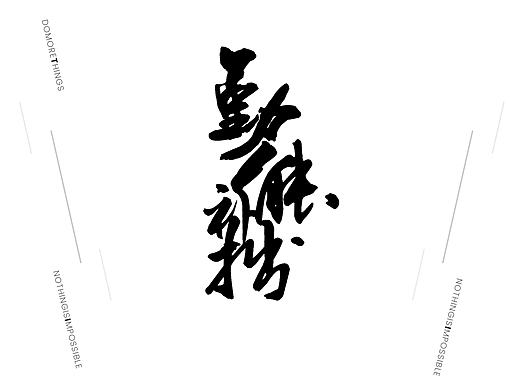 随记（个人主页-ZMTc5MjY2MDQ=） - 其他平面 - 站酷设计师天正_TZ原创素材 - 站酷ZCOOL