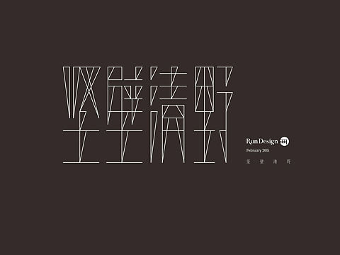 每天一字[z石化][xyj顶]（个人主页-ZMjYyODIzNzI=） - 字体/字形 - 站酷设计师500造字原创素材 - 站酷ZCOOL