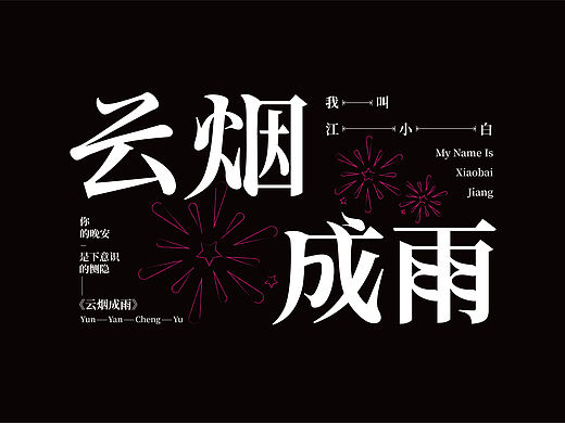 字体设计:云烟成雨