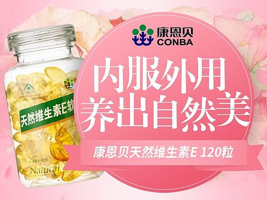康恩贝 维生素VE&VC详情页