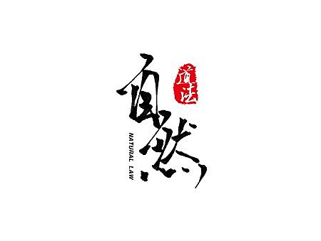 随笔书法练习（个人主页-ZMTkyMDY2MTY=） - 其他 - 站酷设计师天正_TZ原创素材 - 站酷ZCOOL