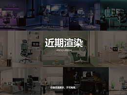 近期办公椅渲染
