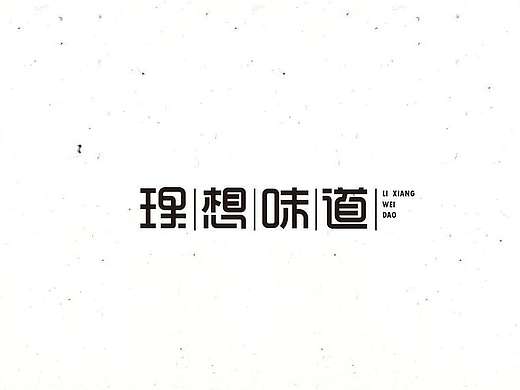 字体设计集