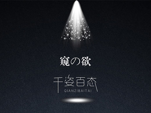 窥の欲千姿百态（啪啪节）