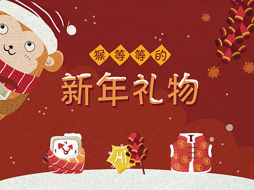 猴等等的新年礼物