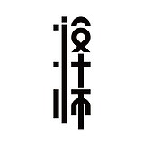 毛嗲嗲的头像