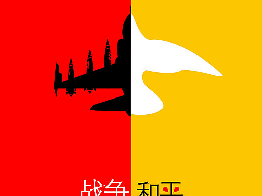 反战—战争与和平海报