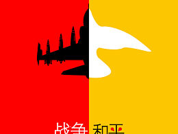 和平海报