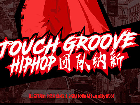 Hiphop团队纳新海报