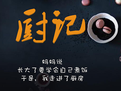 厨记主题图标排版