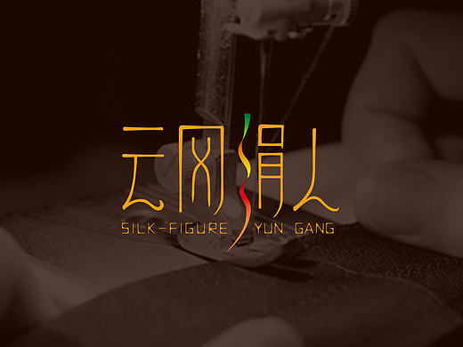 云冈绢人-标志设计