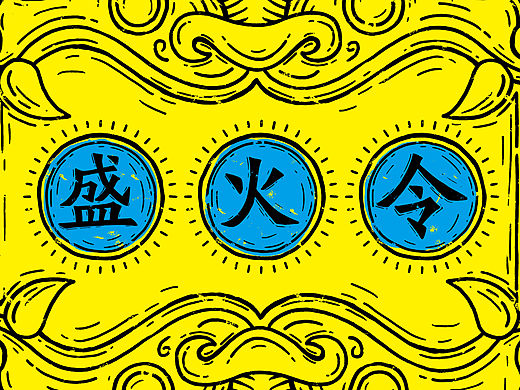 蓝色盛火品牌设计发放盛火令