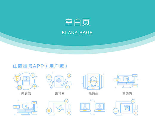 山西挂号APP——空白页