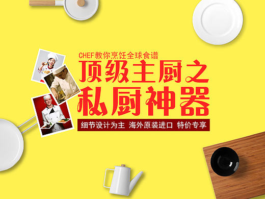 厨房 厨具 私厨 Banner（个人主页-ZMjE4MDAyMjg=） - 运营设计 - 站酷设计师来看看风景原创素材 - 站酷ZCOOL