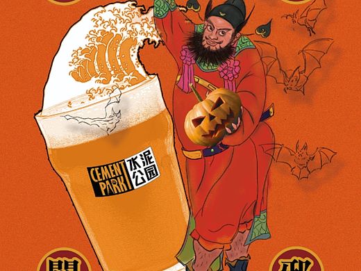 贵阳市水泥公园 精酿酒吧 万圣节海报