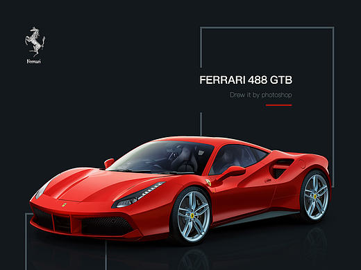 超写实鼠绘—Ferrari 488 GTB