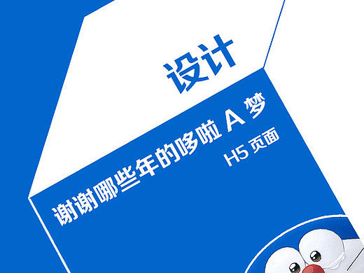 《謝謝哪些年的哆啦A夢》的H5（個(gè)人主頁-ZMTM0MDI2NjQ=） - 移動(dòng)端網(wǎng)頁 - 站酷設(shè)計(jì)師素戒原創(chuàng)素材 - 站酷ZCOOL