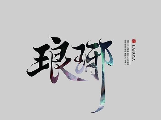 琅玡