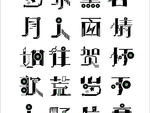 复古黑胶装饰字体