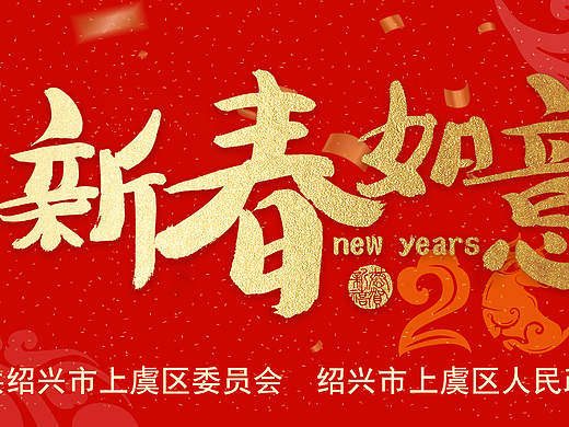 2021年新春大吉