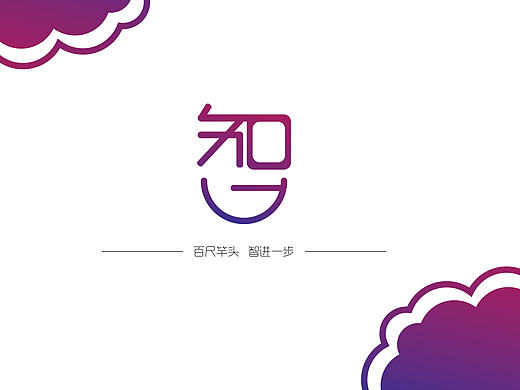 智进一步（个人主页-ZMTYzODMzODA=） - Logo - 站酷设计师lily腻腻原创素材 - 站酷ZCOOL
