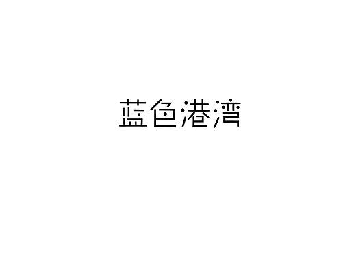 字体设计