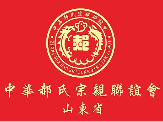 郝氏宗亲联谊会旗帜 设计（个人主页-ZMjE3NjA0NjA=） - 宣传物料 - 站酷设计师视角壹号原创素材 - 站酷ZCOOL