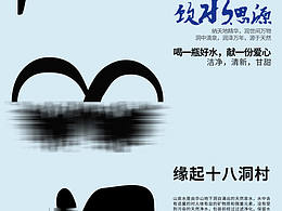 精準扶貧品牌《十八洞山泉水》推廣海報