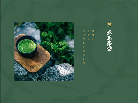 北丘茶坊 品牌设计