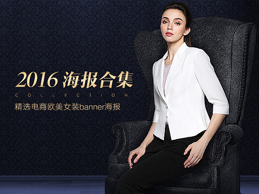 2016電商女裝banner合集（個人主頁-ZMTk1MTcxNzI=） - 運營設計 - 站酷設計師DDDelF原創(chuàng)素材 - 站酷ZCOOL