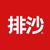 排沙的头像