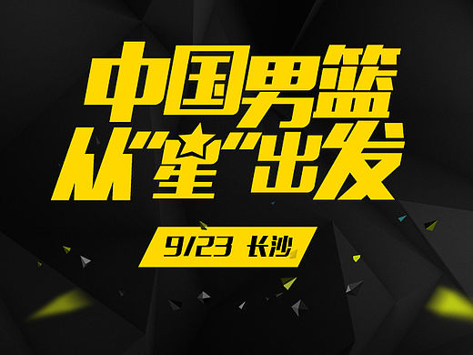 中国男篮从“星”出发（个人主页-ZMTUxMjEzNDg=） - 移动端网页 - 站酷设计师欢大宝原创素材 - 站酷ZCOOL